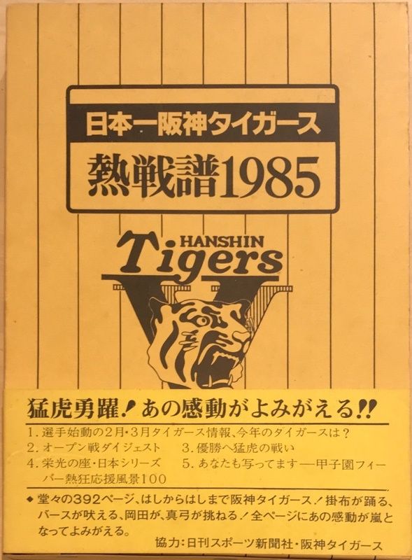 日本一阪神タイガース 熱戦譜1985