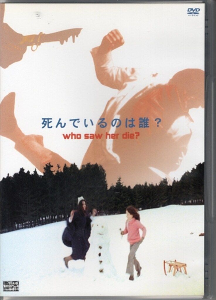 外国映画DVD 死んでいるのは誰?