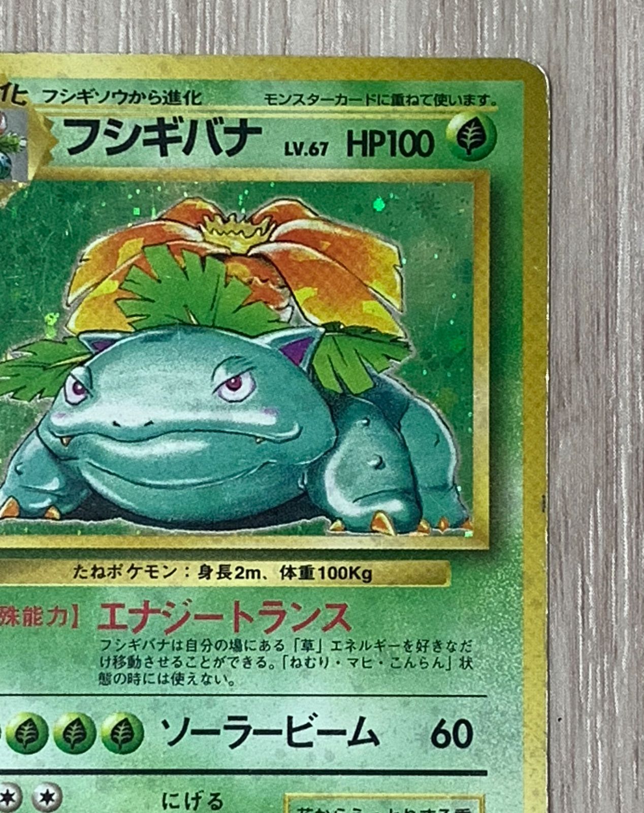 ポケモンカードゲーム フシギバナLV.67 No.003 旧裏 - メルカリ