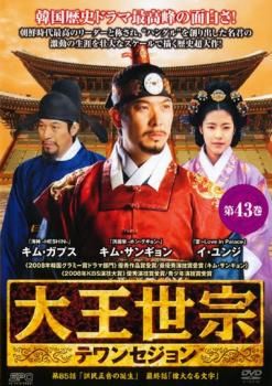 大王世宗 テワンセジョン 43(第85話～第86話 最終)【字幕】【洋画 中古