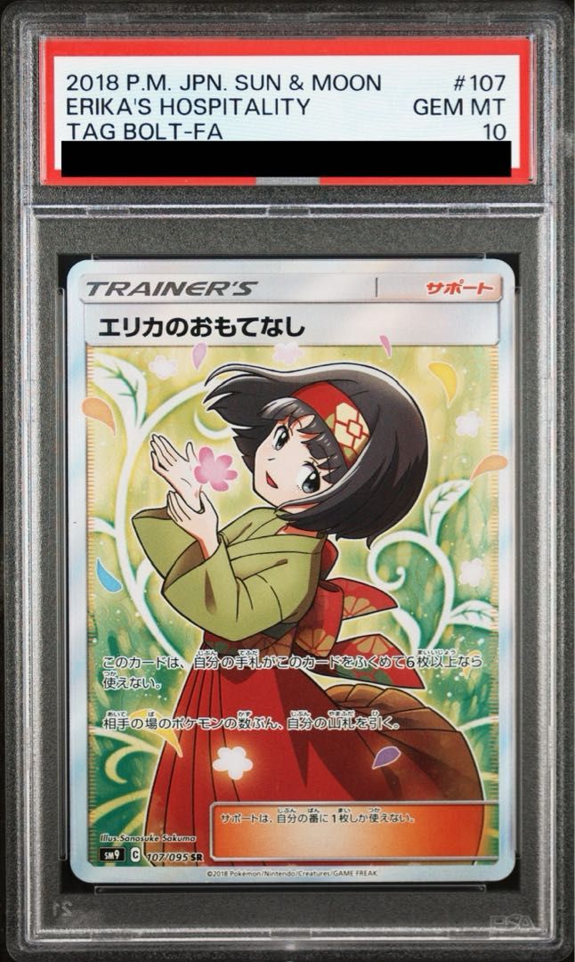 PSA10】エリカのおもてなし SR 107/095 - メルカリ
