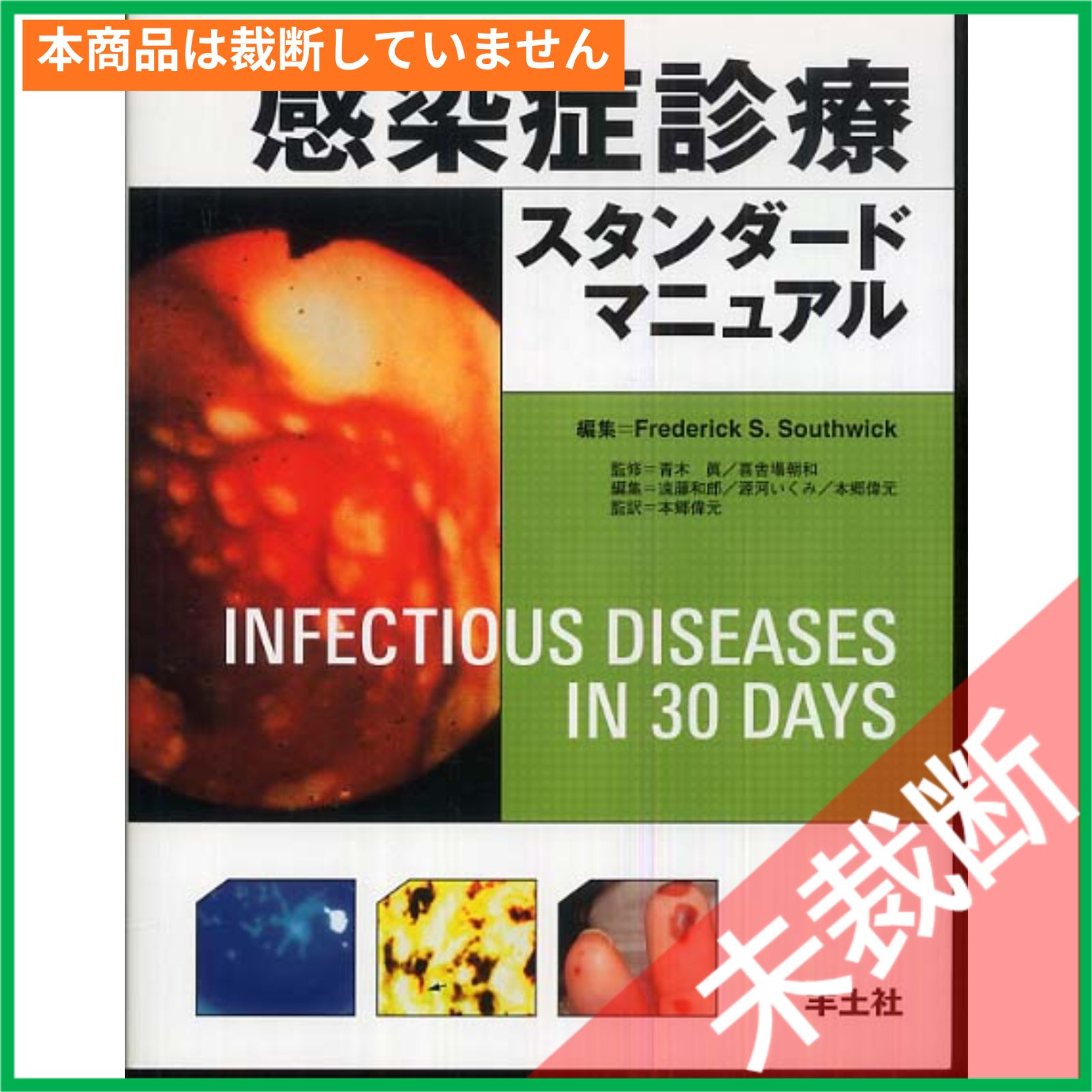 未裁断】 感染症診療スタンダードマニュアル ［大型］ - メルカリ