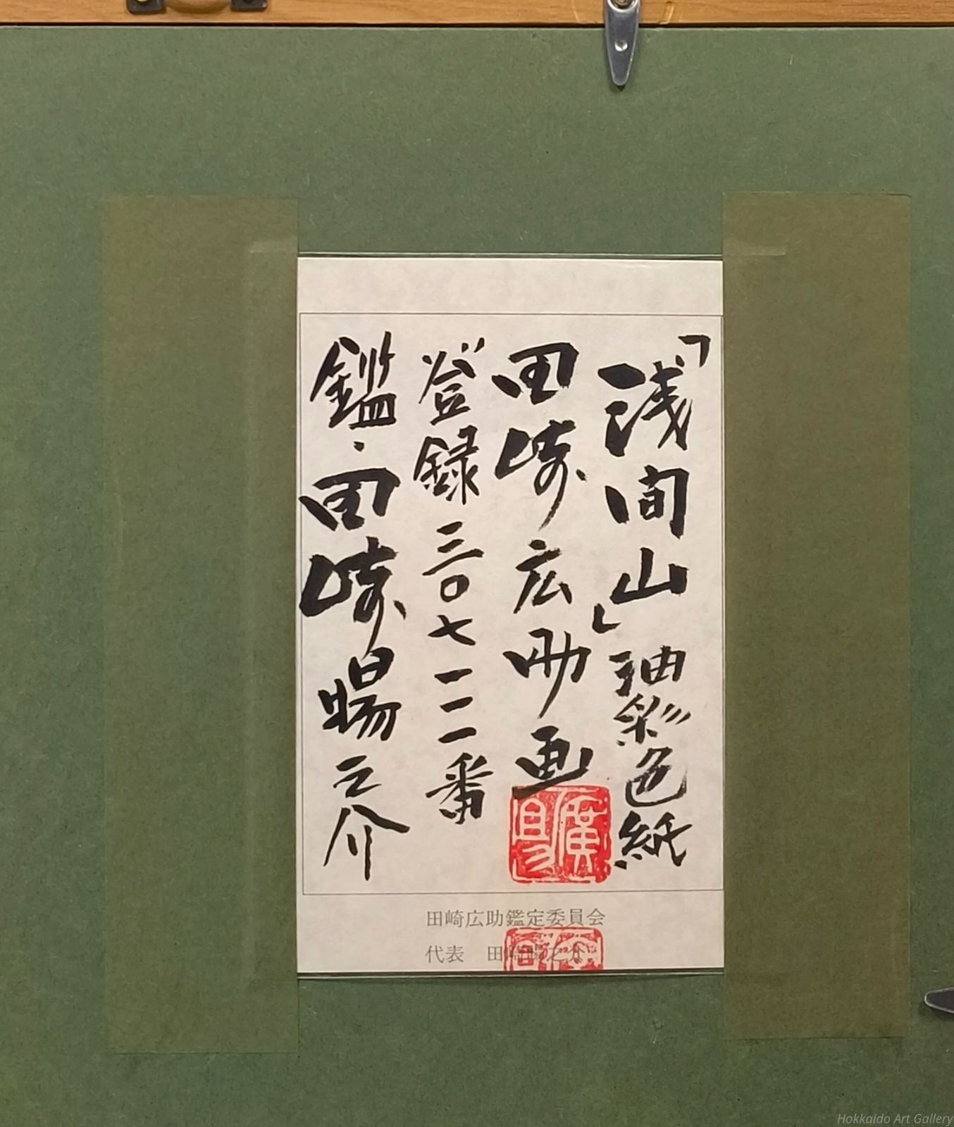 浅間山 油彩 4号 田﨑広助 額縁あり 鑑定書あり ※本日限定値下 田崎
