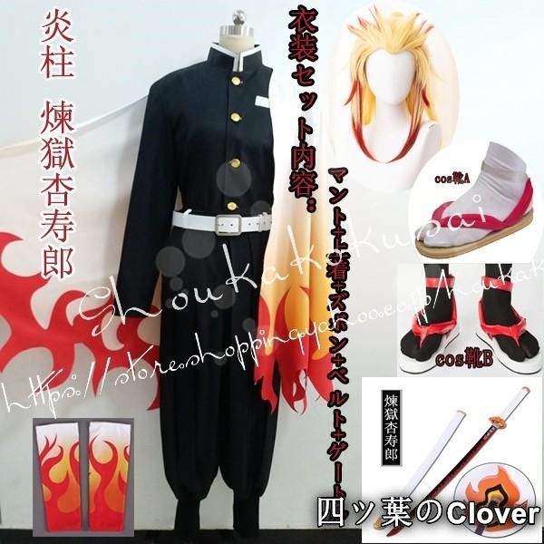♥ 鬼滅の刃風鬼殺隊隊服炎柱煉獄杏寿郎子供用大人用コスプレ衣装ウィッグcos靴道具刀cosplayコスチューム 仮装変装B 260106