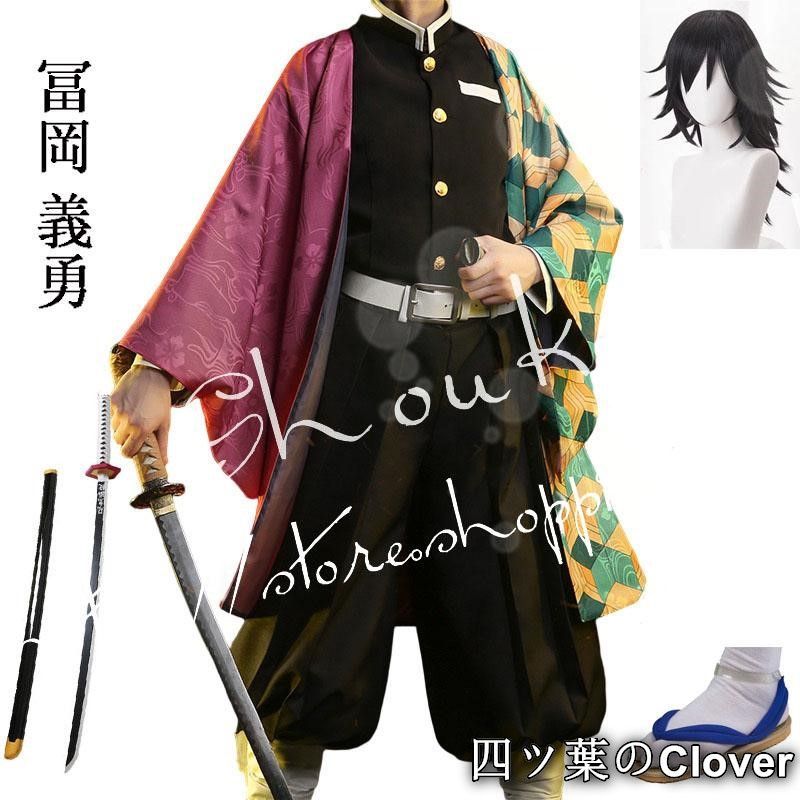 鬼滅の刃 風 冨岡義勇大人用 コスプレ衣装ウィッグcos靴道具 cosplay 仮装変装 仮装 コスチューム 撮影B 260106