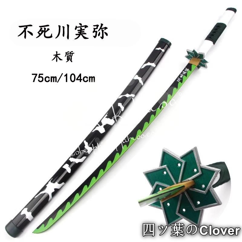 美品・未使用新品】鬼滅の刃 不死川実弥 刀 日輪刀 木質 新しい 新版