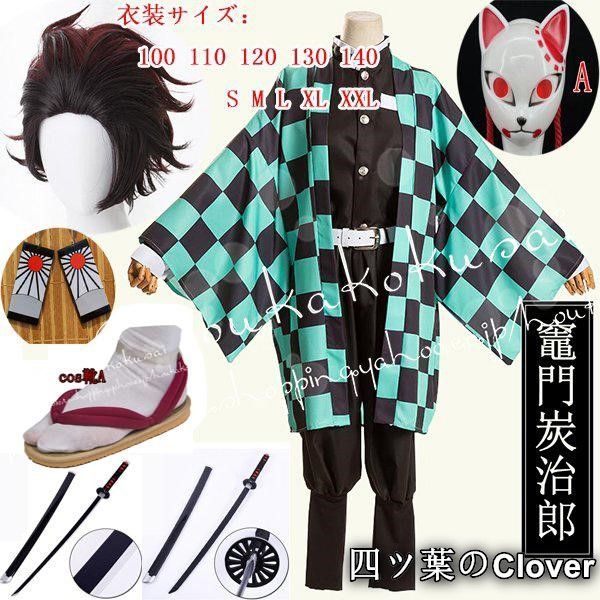 美品・未使用新品】期間限定セール コスプレ鬼滅の刃風子供用大人用