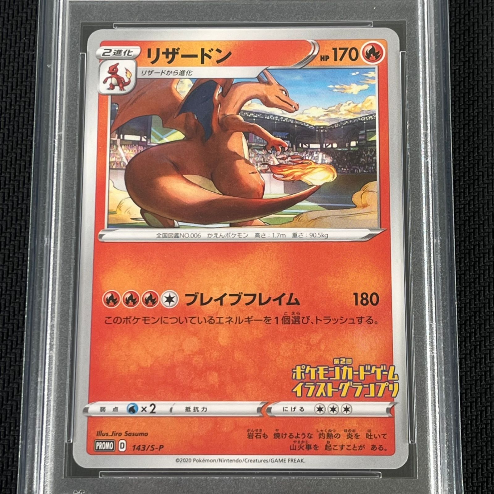 PSA10 ポケカ リザードン PROMO プロモ 143/S-P 第2回ポケモンカード