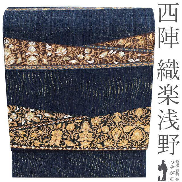 袋帯 リサイクル フォーマル 正絹 京都 西陣 織楽浅野 紅花染 金糸 すくい織 濃藍色 黒 茶色 花唐草 春 秋 冬 上質 仕立て上がり みやがわ sb 54936