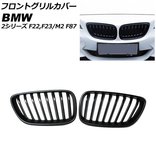 AP フロントグリルカバー ブラック ABS製 シングルバー FG 544 BK 入数 BMW M 2 F 87 2016年?