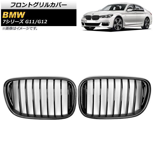 フロントグリルカバー BMW 7シリーズ G 11|G 12 2015年?2019年 ブラックカーボン×ブラック Cタイプ ABS製 シングルバー AP-FG 339-C 入数 1