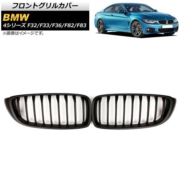 フロントグリルカバー BMW 4シリーズ F 32 33 36 82 83 2013年?2020年 マットブラック Bタイプ ABS製 シングルバー AP FG 324 B 入数 1