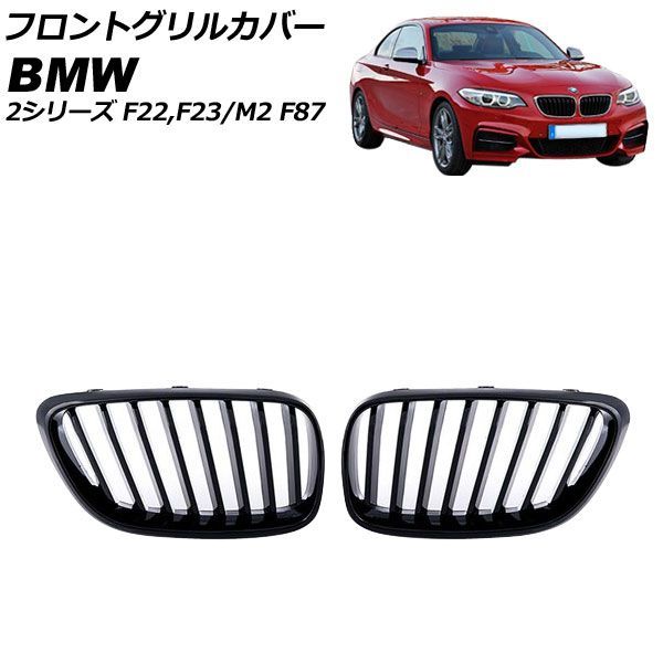 AP フロントグリルカバー マットブラック ABS製 シングルバー FG 544 MBK 入数 BMW M 2 F 87 2016年?
