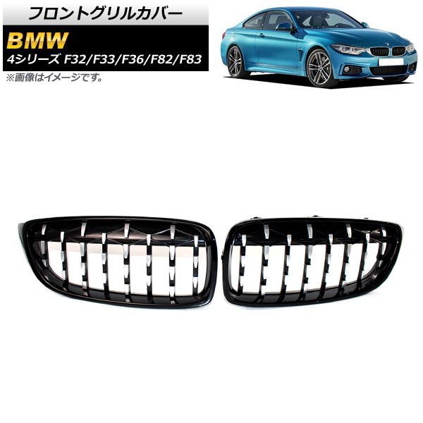 フロントグリルカバー BMW 4シリーズ F 32 33 36 82 83 2013年?2020年 ブラック シルバー ABS製 AP FG 323 BKSI 入数