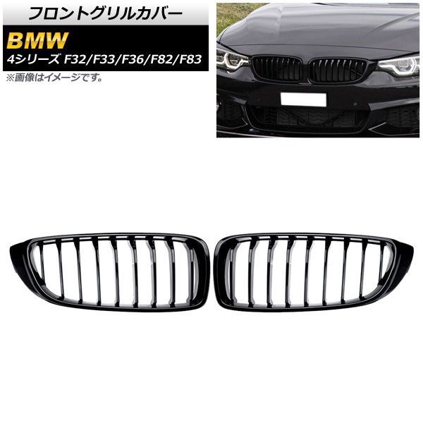 フロントグリルカバー BMW 4シリーズ F 32 33 36 82 83 2013年?2020年 ブラック Aタイプ ABS製 シングルバー AP FG 324 A 入数