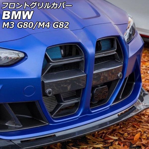フロントグリルカバー BMW M 3 G 80 ACC搭載車対応 2021年 ? ブラックカーボン カーボンファイバー製 AP-FG 570