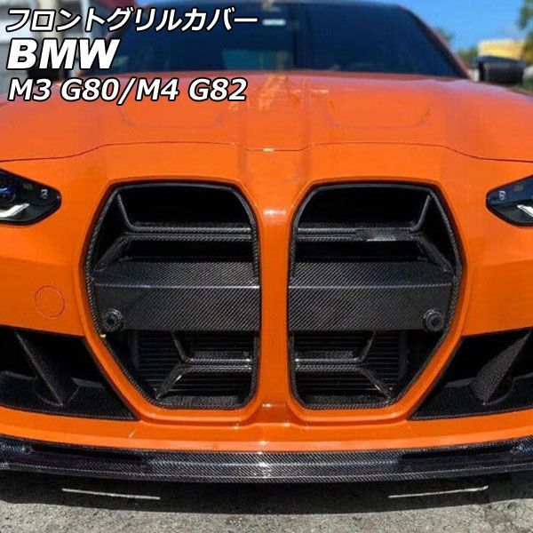 フロントグリルカバー BMW M 3 G 80 ACC搭載車不可 2012年 ? ブラックカーボン カーボンファイバー製 AP FG 569