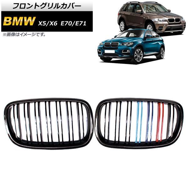 フロントグリルカバー BMW X 5 6 E 70 71 2007年?2013年 ブラックカーボン Mカラー Gタイプ ABS製 ダブルバー AP FG 352 G 入数 2
