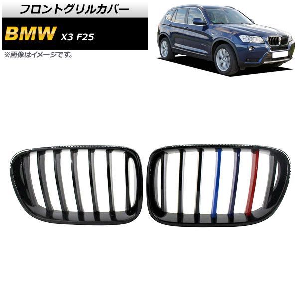フロントグリルカバー BMW X 3 F 25 前期 2010年?2013年 ブラック×Mカラー Cタイプ ABS製 シングルバー AP-FG 345-C 入数