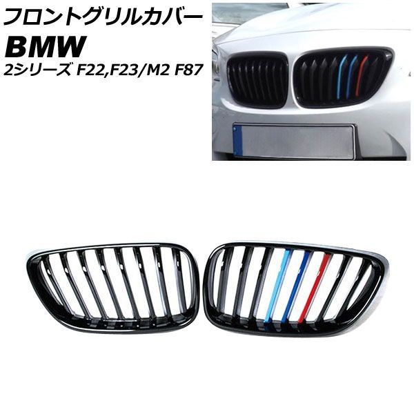 AP フロントグリルカバー カラー1 ABS製 シングルバー FG 544 COL 1 入数 BMW 2シリーズ F 22 23 2014年?