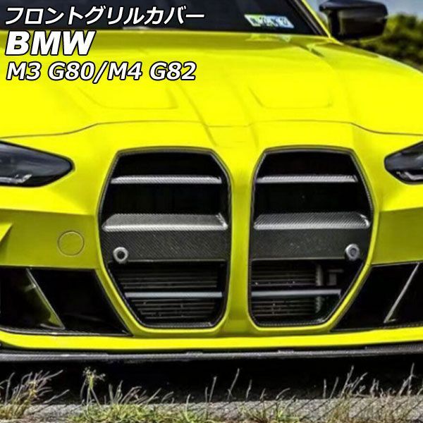 フロントグリルカバー BMW M 4 G 82 ACC搭載車不可 2012年 ? ブラックカーボン カーボンファイバー製 入数 AP FG 571