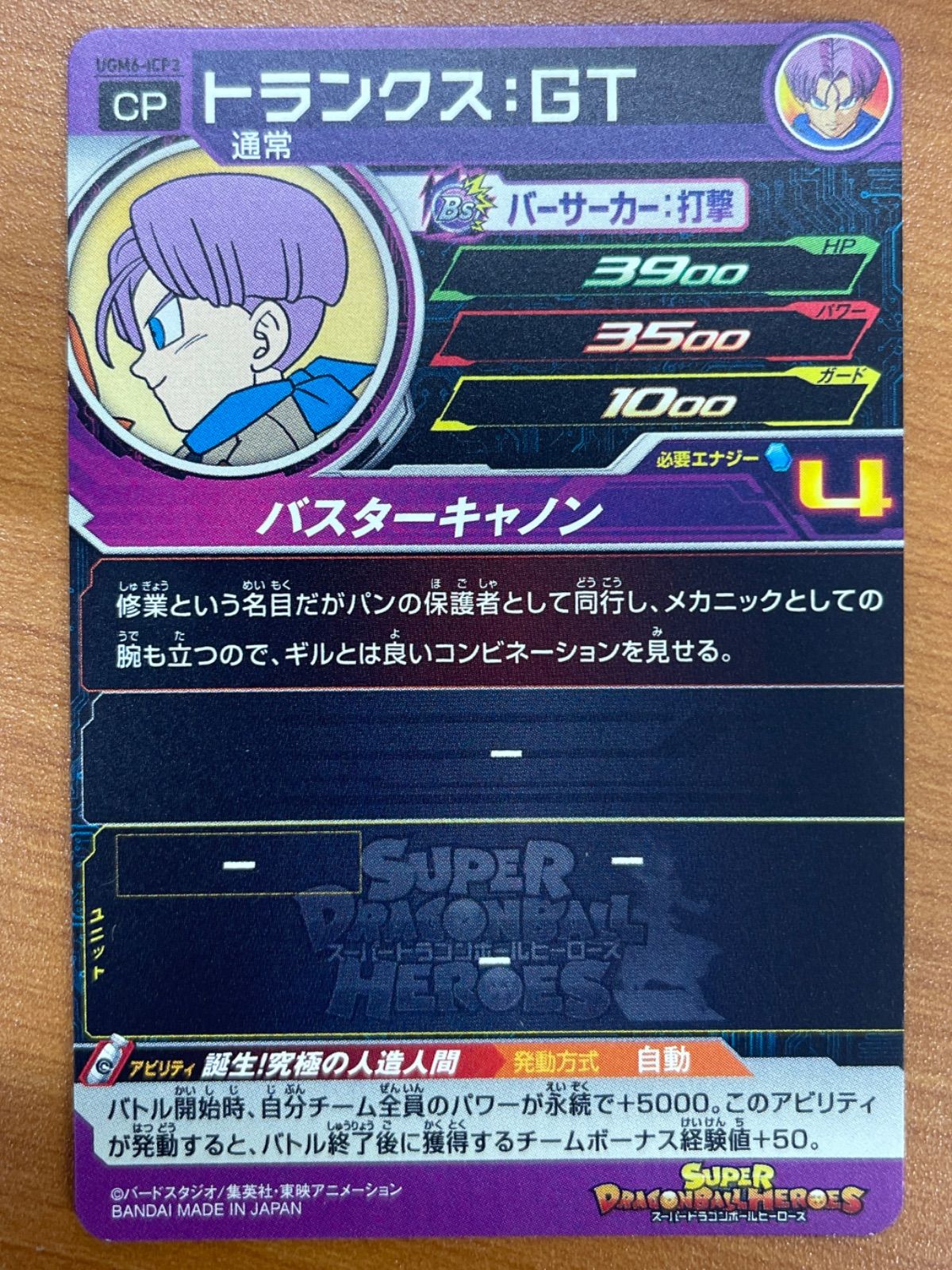 状態A トランクス：GT CP UGM6-ICP3 スーパードラゴンボールヒーローズ