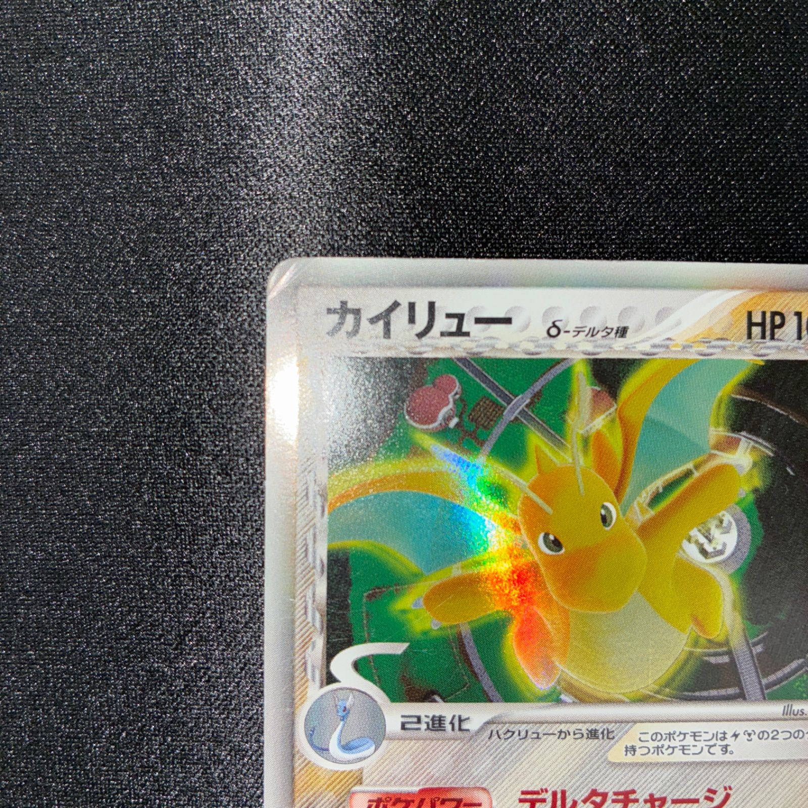 カイリュー δ デルタ種 039/086 PSA10 psa8】カイリュー δ ☆ デルタ種 ホロンの研究塔 039/086 カイリューδ