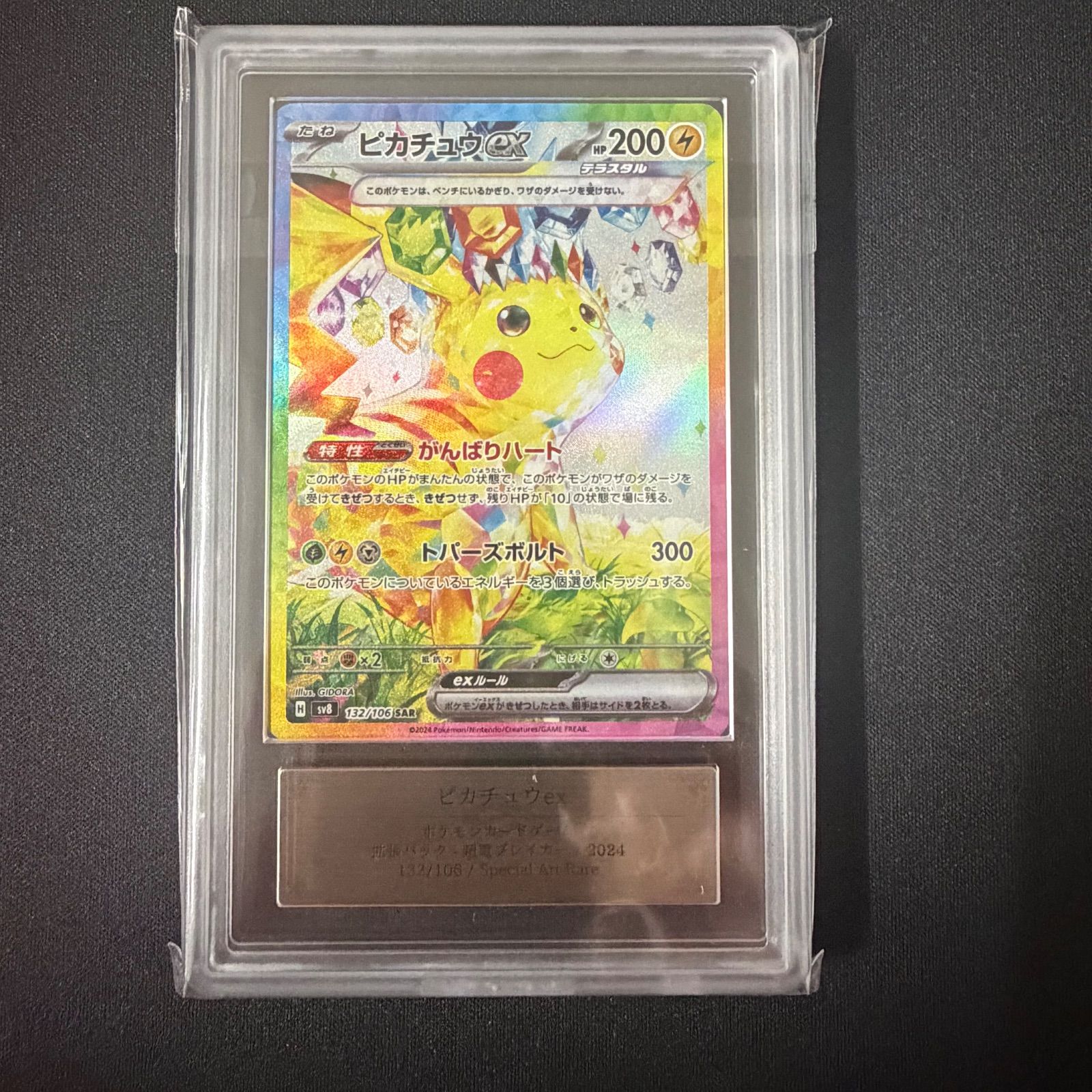 ARS10〕ピカチュウex【SAR】{132/106} [SV8] ポケモンカード - メルカリ