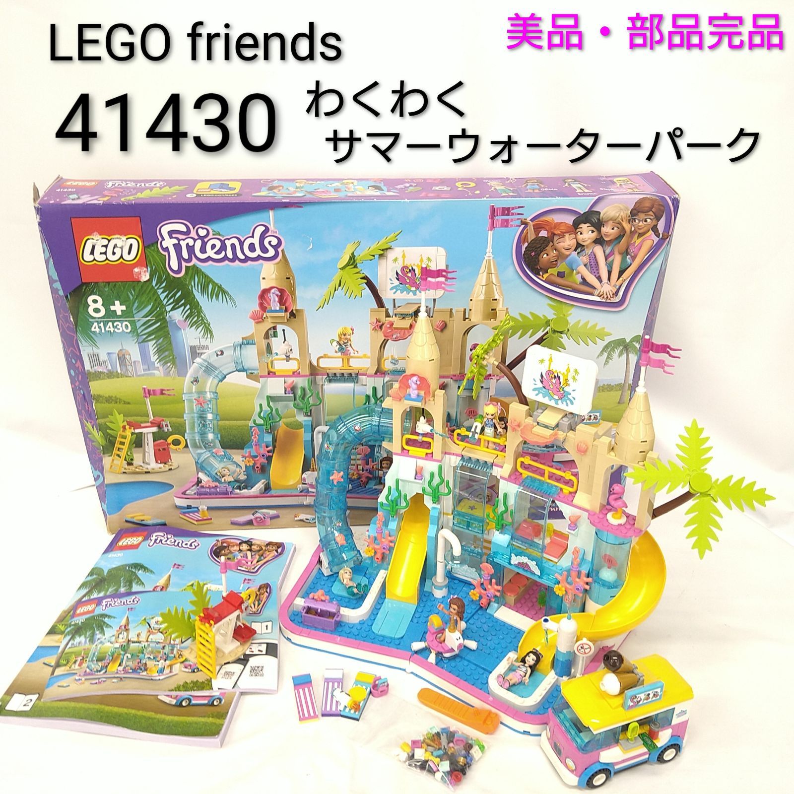 部品完品 LEGO friends レゴ フレンズ フレンズのわくわくサマーウォーターパーク 41430
