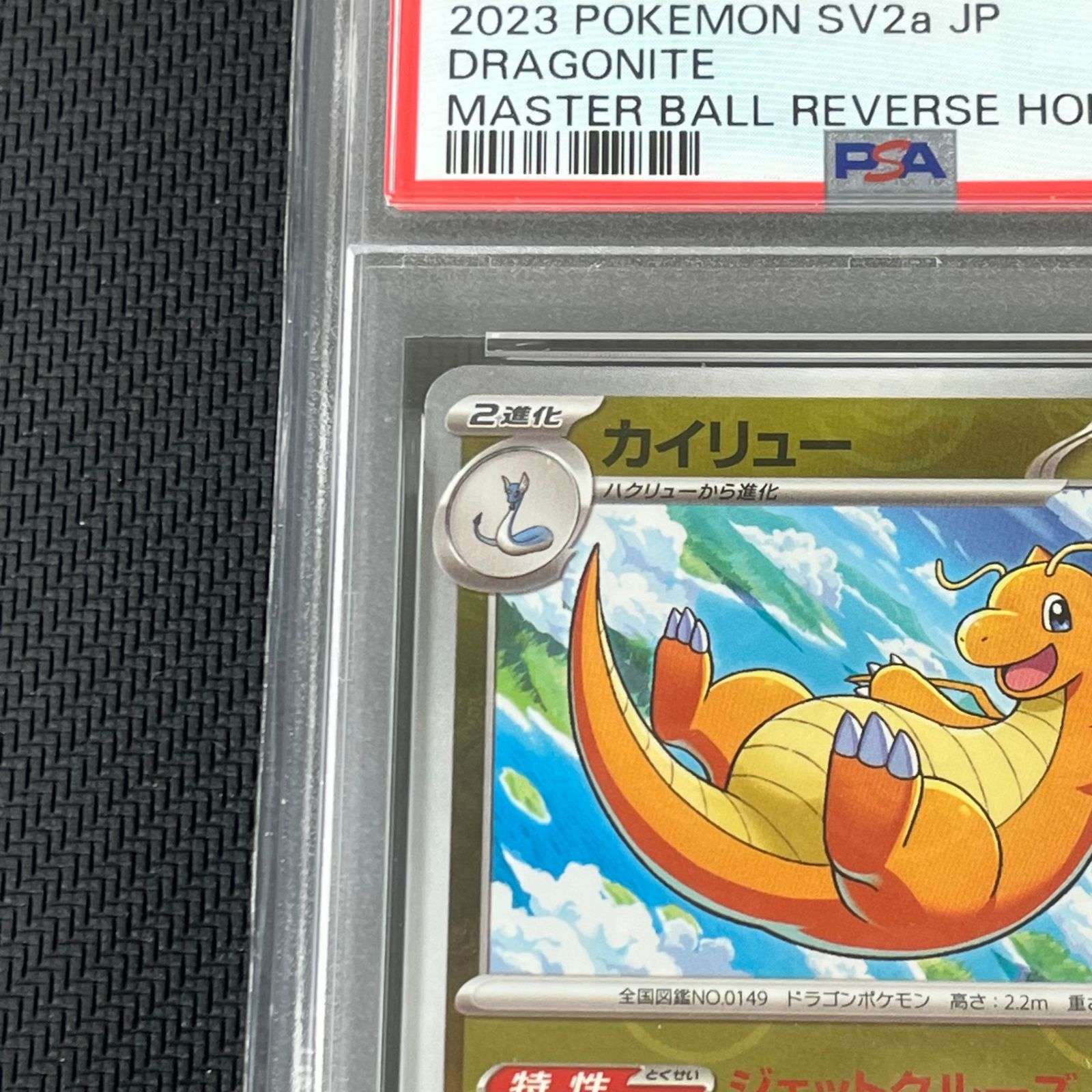 PSA10 ポケカ カイリュー マスターボール マスボミラー 149/165/SV2A