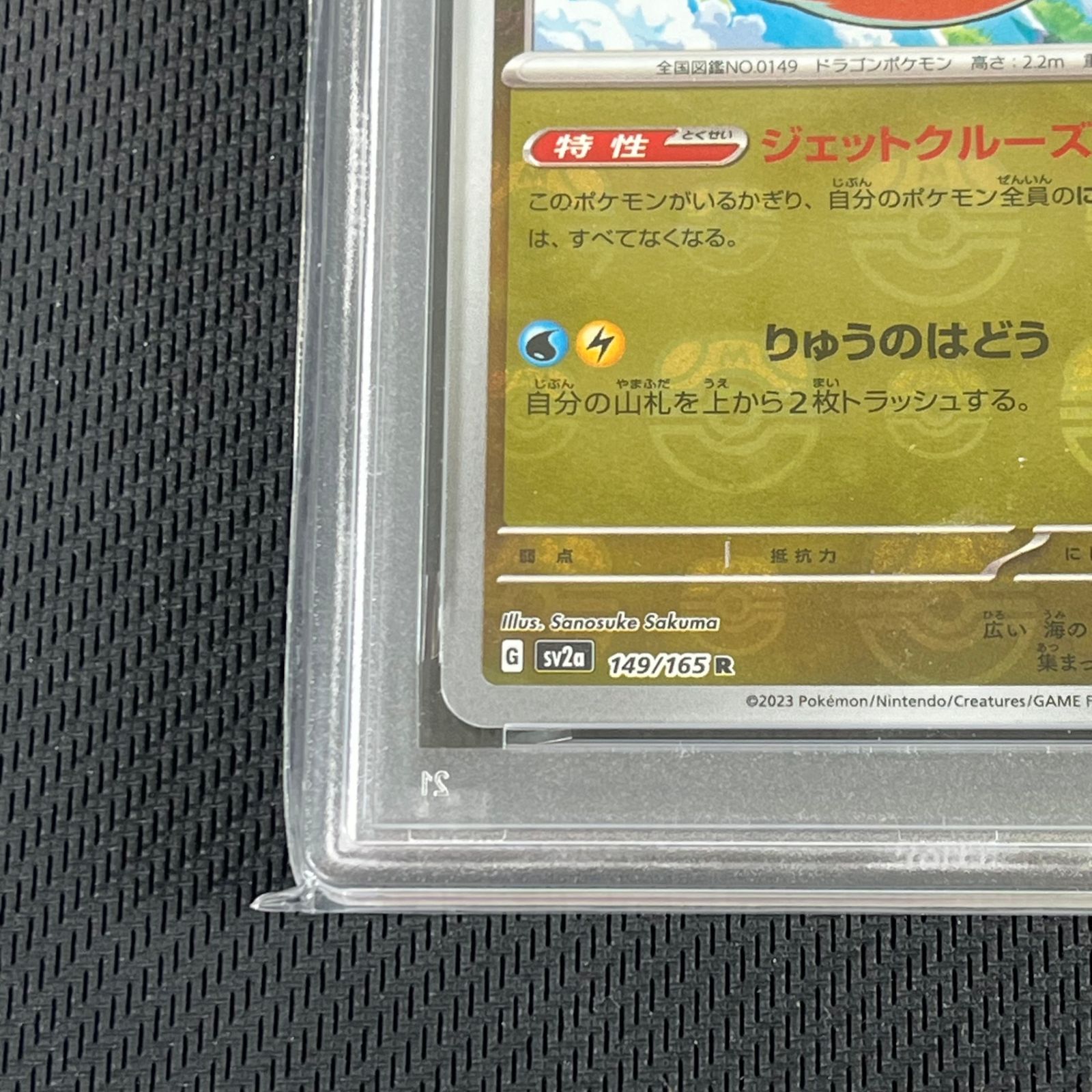 PSA10 ポケカ カイリュー マスターボール マスボミラー 149/165/SV2A