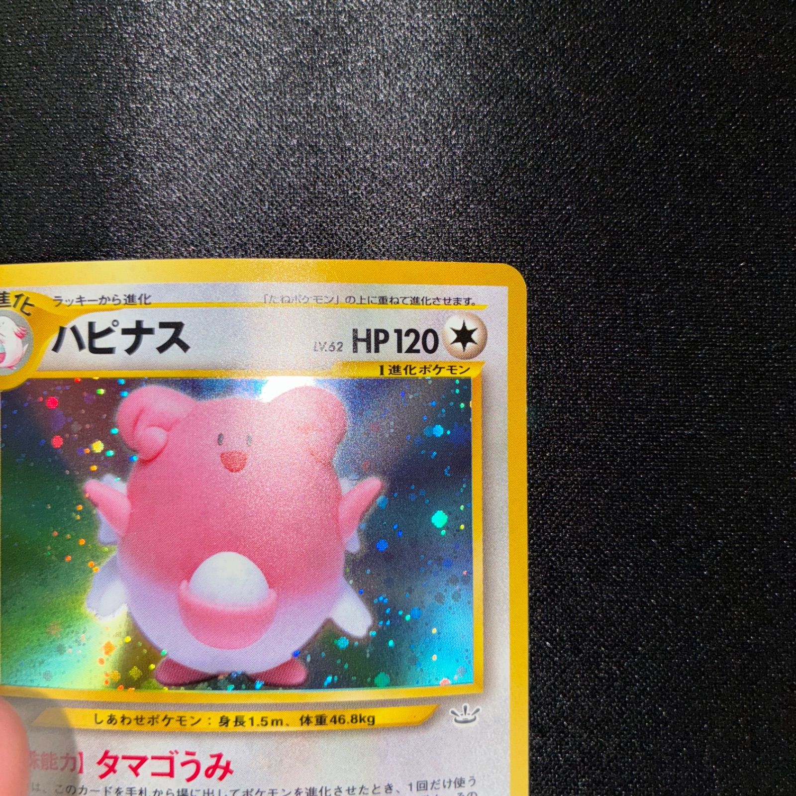 現物 　ハピナス ポケモンカード　旧裏面　未使用　美品 neo　キラ 状態S ハピナス 旧裏 キラ たまごうみ - メルカリ
