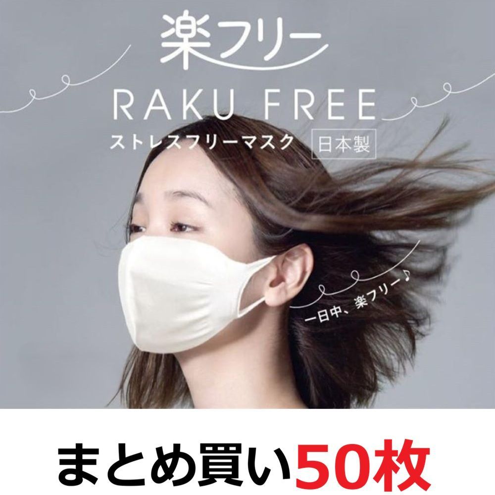 マスク 白 日本製 洗える 国産 ホワイト 楽フリーマスク 男女兼用 子ども のびのび快適 ムレにくい 風邪予防 立体構造 冬