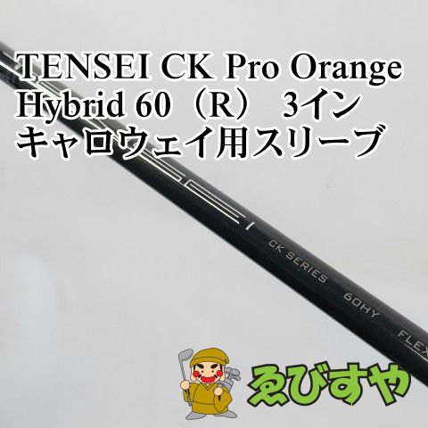 入間 シャフト その他 TENSEI CK Pro Orange Hybrid 60 R 3イン キャロウェイ用スリーブ 0 1603