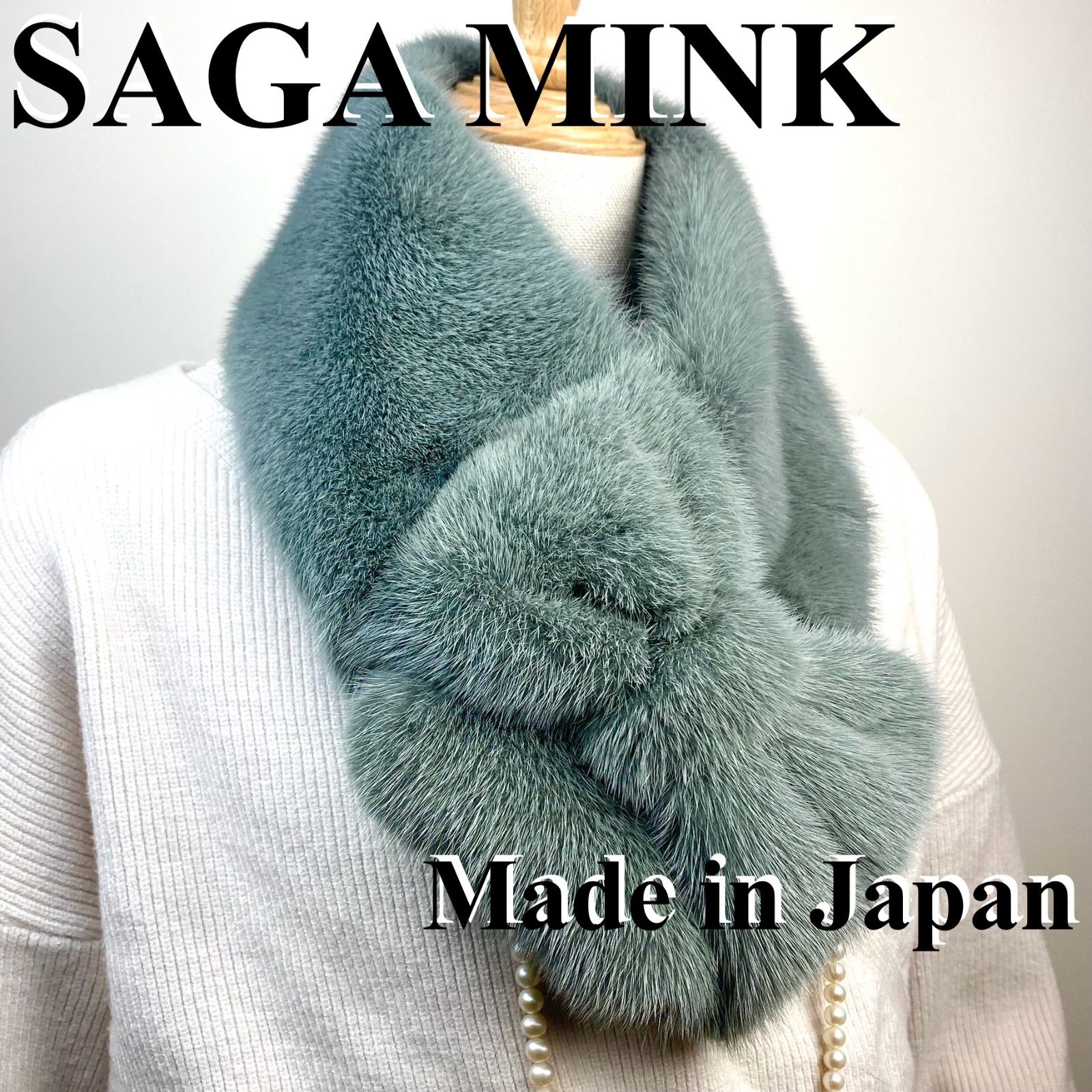 SAGA MINK ミンクヤーンマフラー 半額 会員価格適用外】上品な華やかさ 日本製 SAGA ミンク ファー