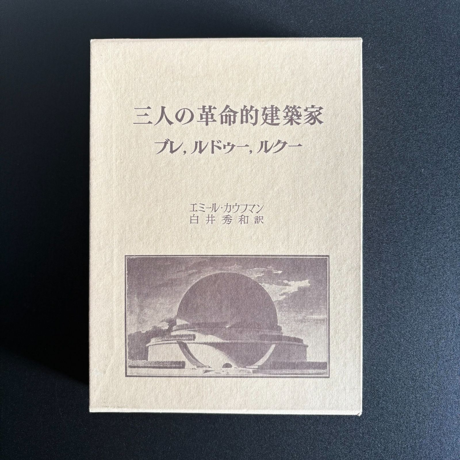 三人の革命的建築家 ー ブレ ルドゥー ルクー エミール カウフマン 著 白井秀和 訳 中央公論美術出版 刊 本 010626 M-08-S