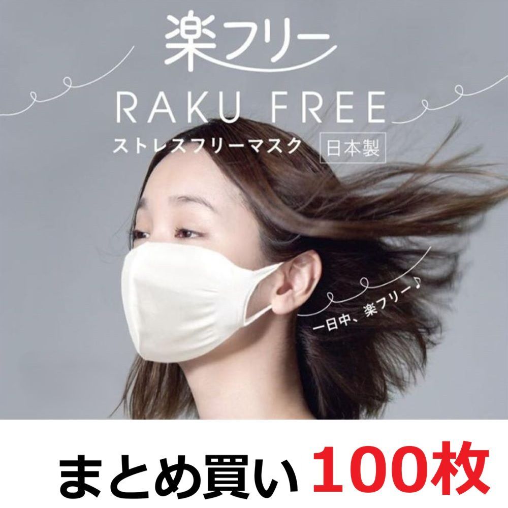 マスク 白 ホワイト 男女兼用 日本製 洗える 国産 のびのびフィット 楽フリーマスク ストレスフリー ゆったり 冬