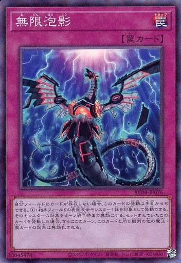 中古】遊戯王 RC04-JP076[CR]：無限泡影 - メルカリ