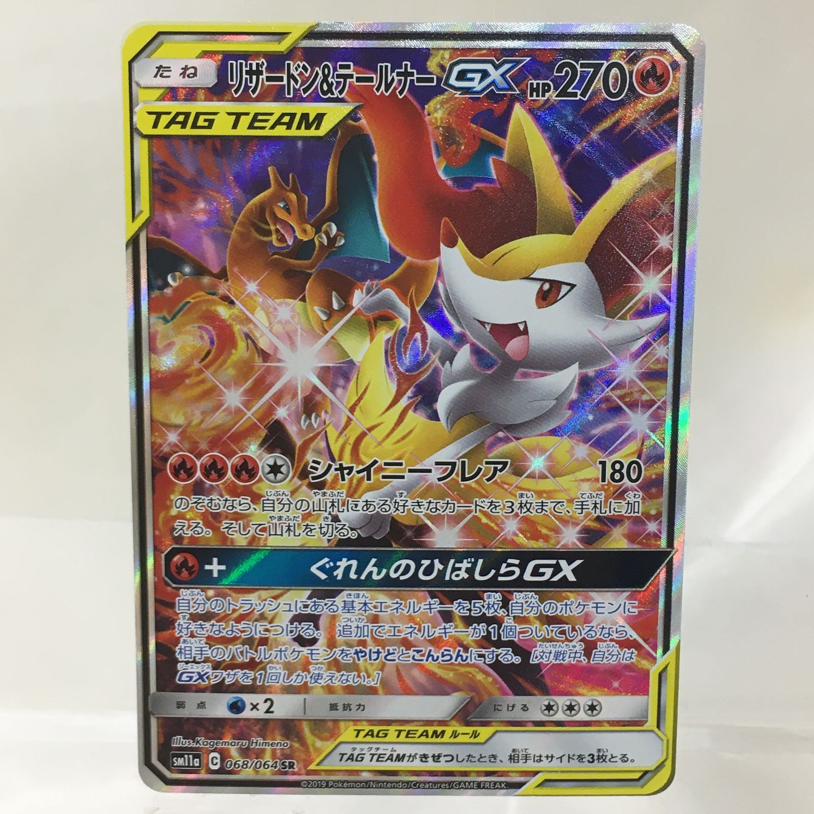 三沢店56-5-0105] ポケモンカード リザードン＆テールナーGX SR SM11a 