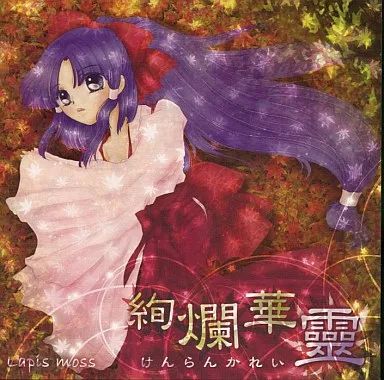 中古】同人音楽CDソフト 絢爛華靈 / Lapis moss - メルカリ