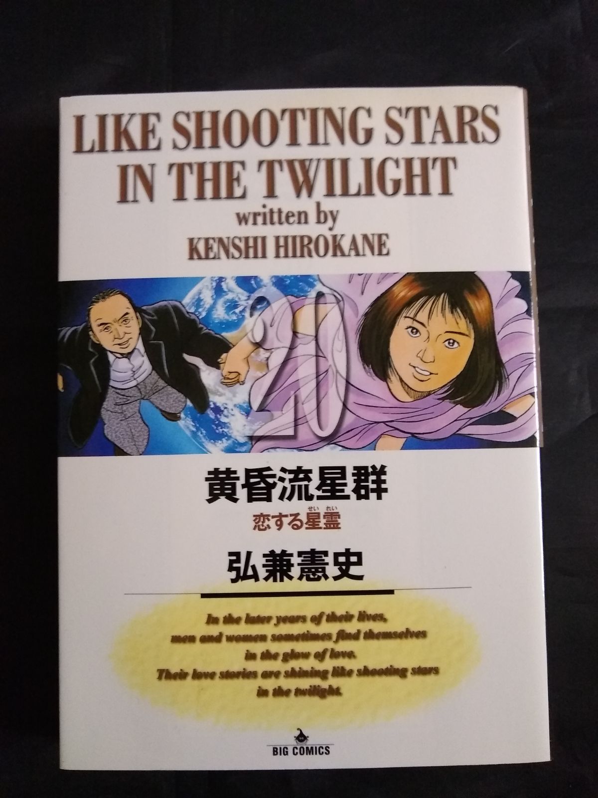 黄昏流星群 (20) - メルカリ