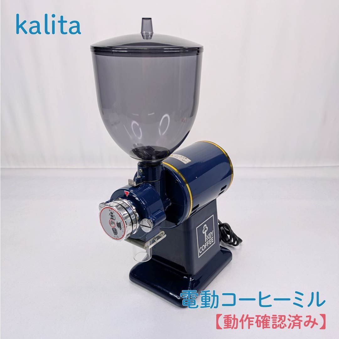 Kalita カリタ 丸広産業 電動コーヒーミル KEYCOFFEE コーヒーグラインダー