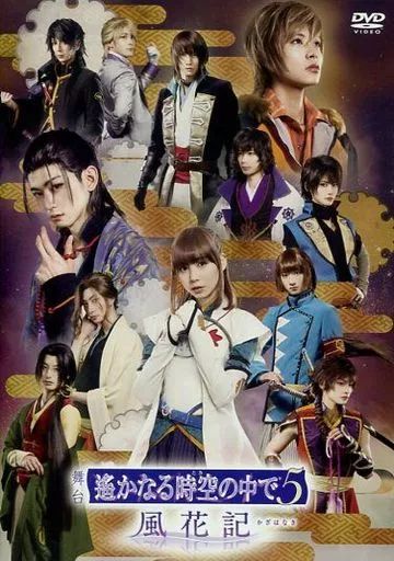 その他DVD 舞台 遙かなる時空の中で5 風花記