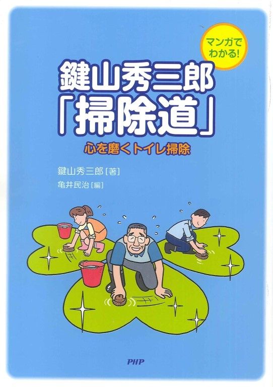 鍵山秀三郎 掃除道 心を磨くトイレ掃除 マンガでわかる