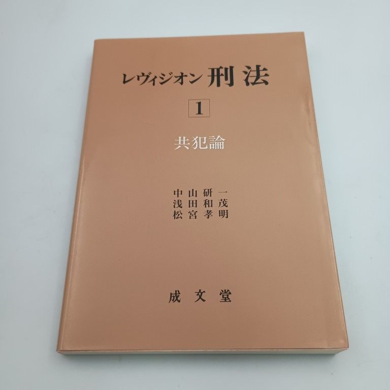 レヴィジオン刑法 1 中山研一 成文堂 〇