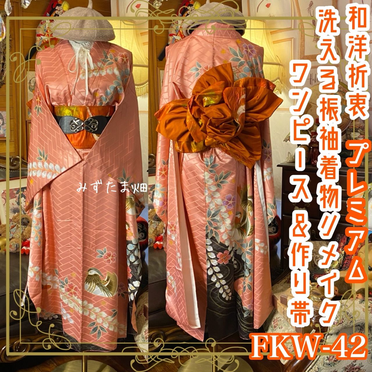 振袖 着物 ロングワンピース ドレス 2部式ローズ| 作り帯 リメイク 洗える 化繊 和洋折衷 ハンドメイド レトロ 古着 麗しのサーモンピンク おしどりの契り FKW-42