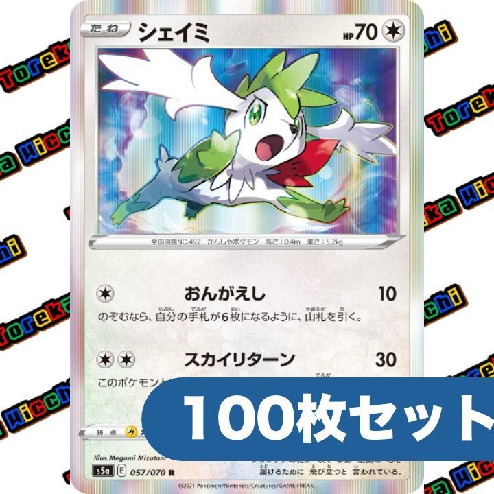 ポケモンカード シェイミ おんがえし スカイリターン s 5 a R 約 セット まとめ売り
