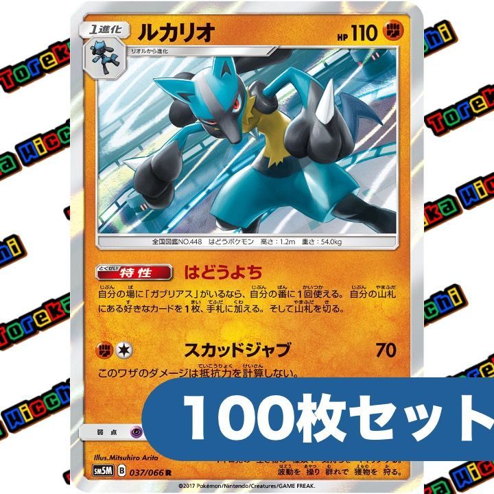 ポケモンカード ルカリオ はどうよち スカッドジャブ sm 5 M R 約 セット まとめ売り