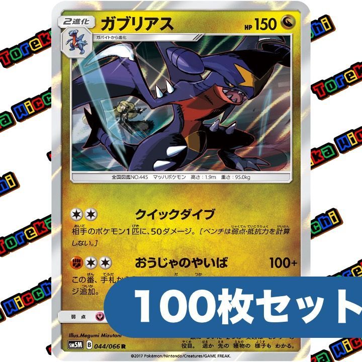 ポケモンカード ガブリアス クイックダイブ おうじゃのやいば sm5M R