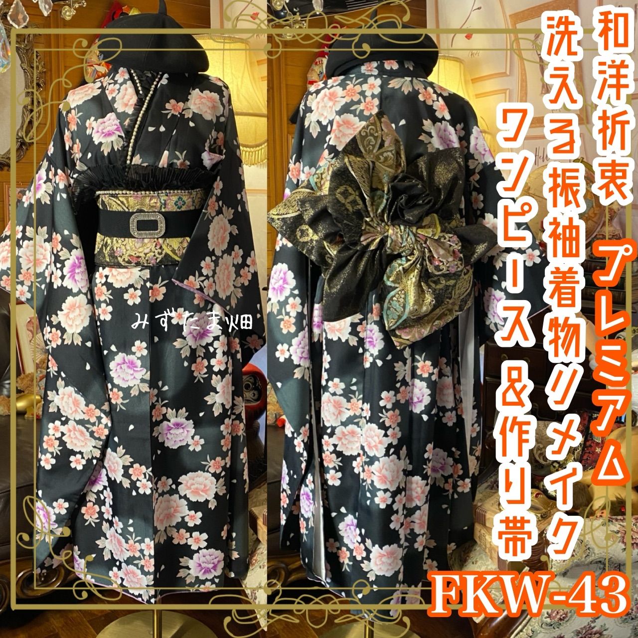 振袖 着物 ロングワンピース ドレス 2部式ローズ| 作り帯 リメイク 洗える 化繊 パールつけ襟 フリルシフォン帯揚げ 和洋折衷 ハンドメイド レトロ 古着 漆黒の夜桜 牡丹の夢 FKW-43